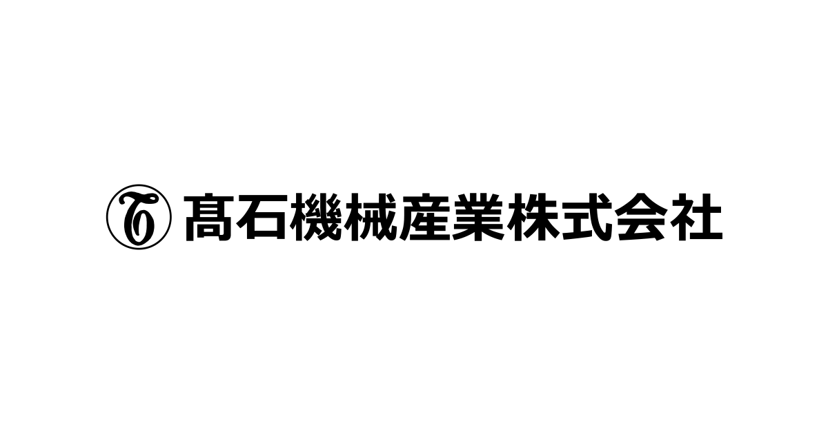 高石機械産業株式会社